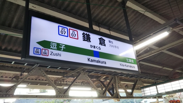 鎌倉駅